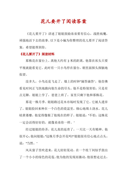 花儿要开了阅读答案