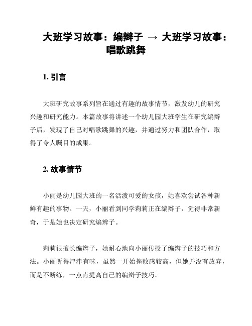 大班学习故事：编辫子 → 大班学习故事：唱歌跳舞