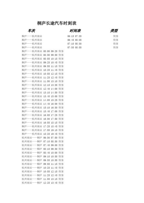 桐庐分水长途汽车时刻表.txt