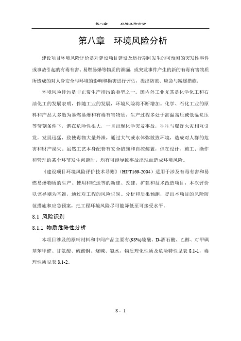 环境影响评价报告公示：年产吨D-对甲砜基苯丝氨酸乙酯项目环境风险分析环评报告