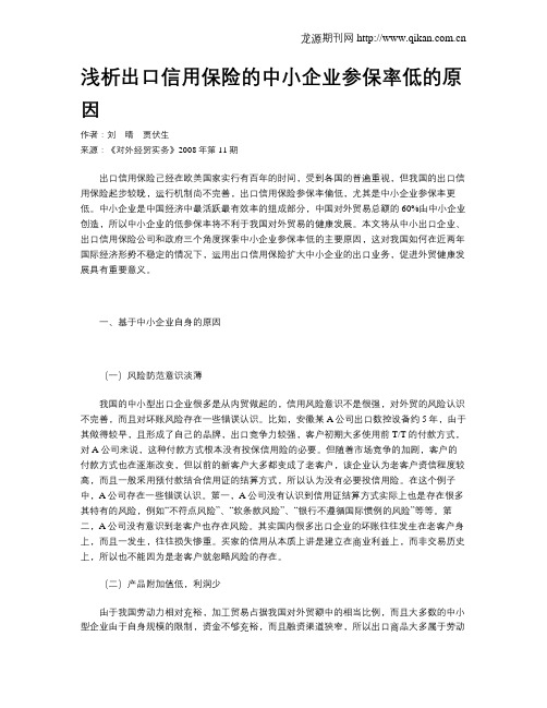 浅析出口信用保险的中小企业参保率低的原因