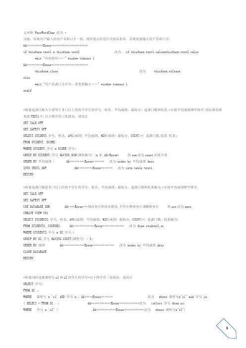 New【全国计算机等级考试二级VF上机改错题及参考答案】