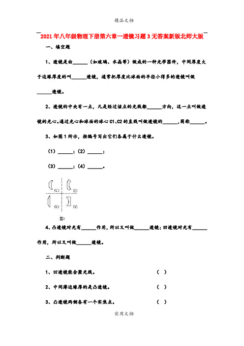 2021年八年级物理下册第六章一透镜习题3无答案新版北师大版