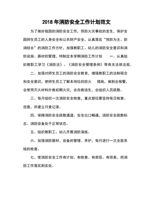 2018年消防安全工作计划范文