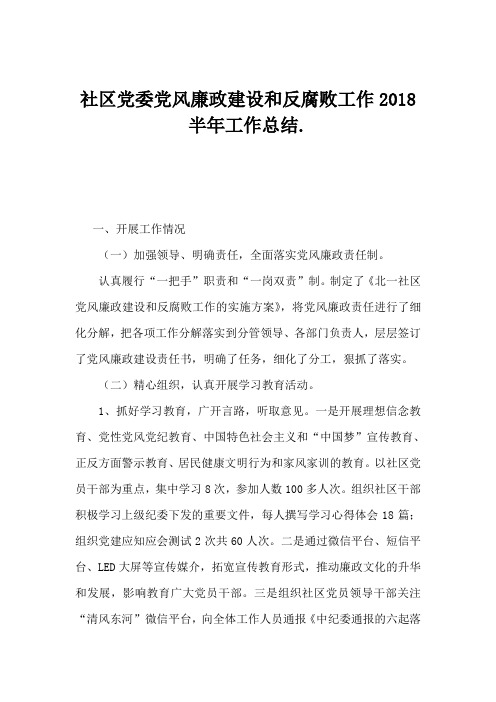 社区党委党风廉政建设和反腐败工作工作总结