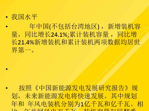 【优选】风力发电发展现状与发展趋势PPT文档