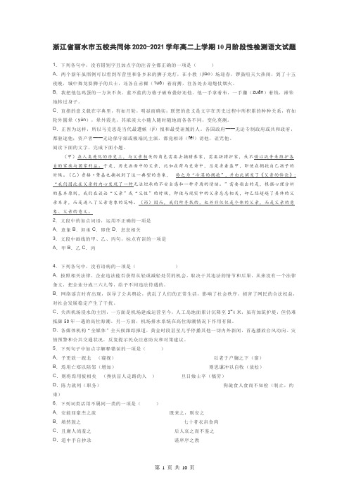 丽水市五校共同体2020-2021学年高二上学期10月阶段性检测 语文试题