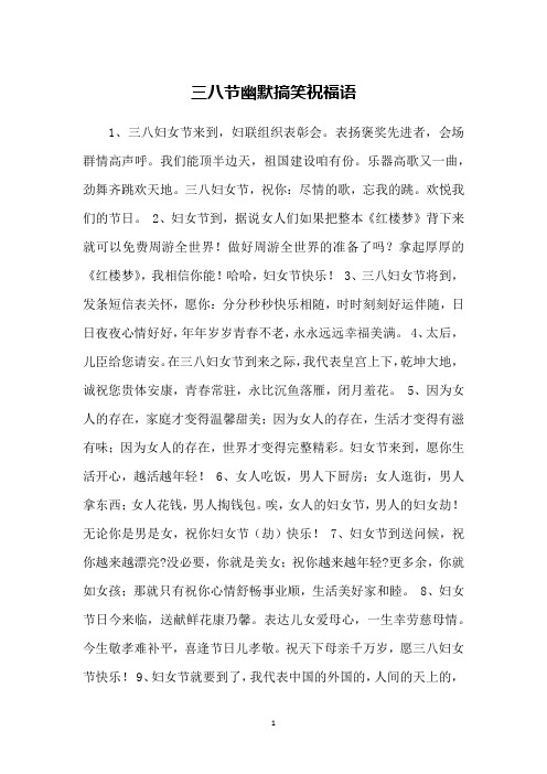 三八节幽默搞笑祝福语