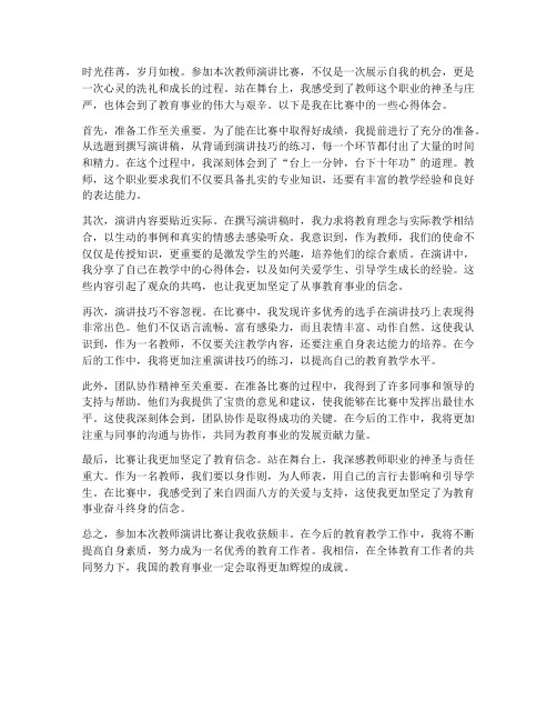 教师演讲比赛心得体会