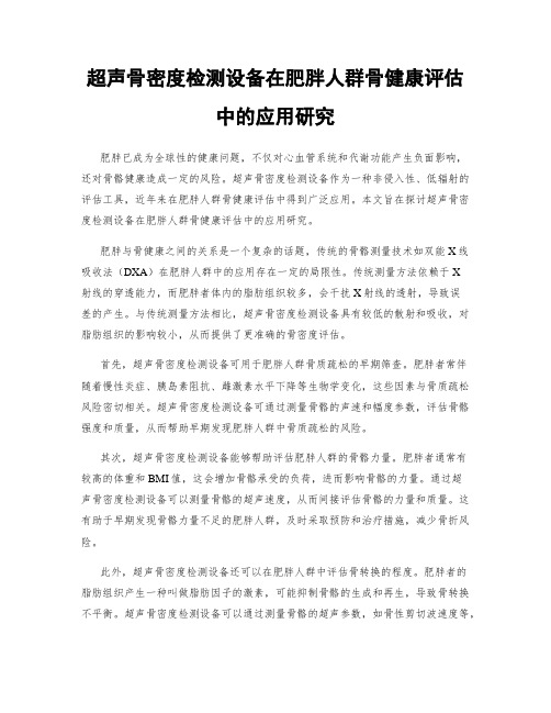 超声骨密度检测设备在肥胖人群骨健康评估中的应用研究