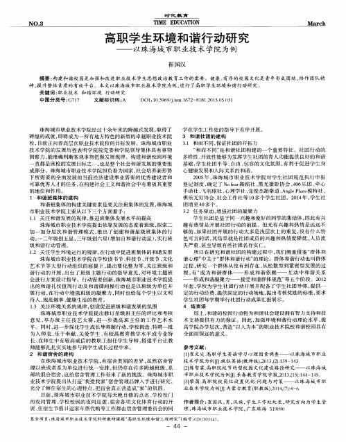 高职学生环境和谐行动研究——以珠海城市职业技术学院为例