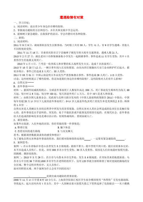七年级政治上册 9.1 遭遇险情有对策导学案 新人教版 (3)