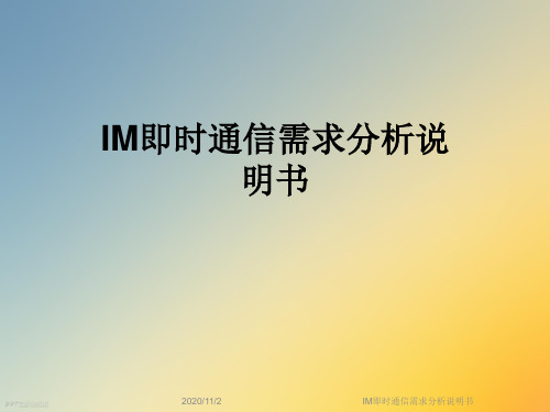 IM即时通信需求分析说明书