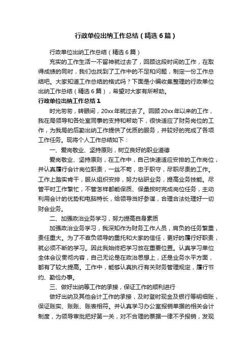 行政单位出纳工作总结（精选6篇）