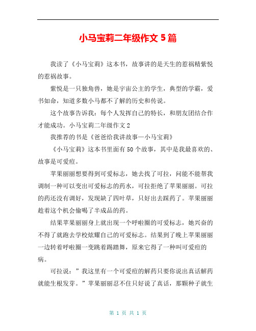 小马宝莉二年级作文5篇