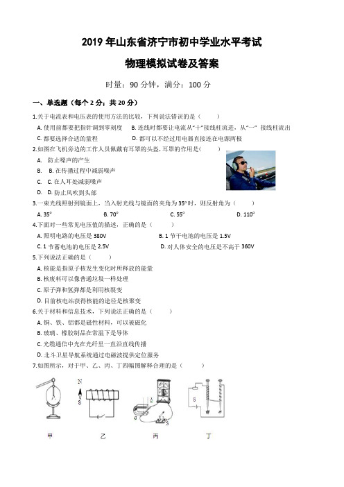 2019年山东省济宁市中考物理模拟试题及答案