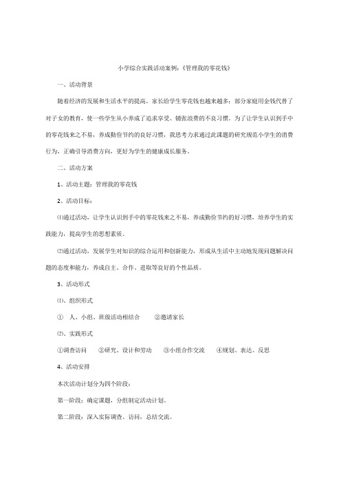 小学综合实践活动案例：《管理我的零花钱》