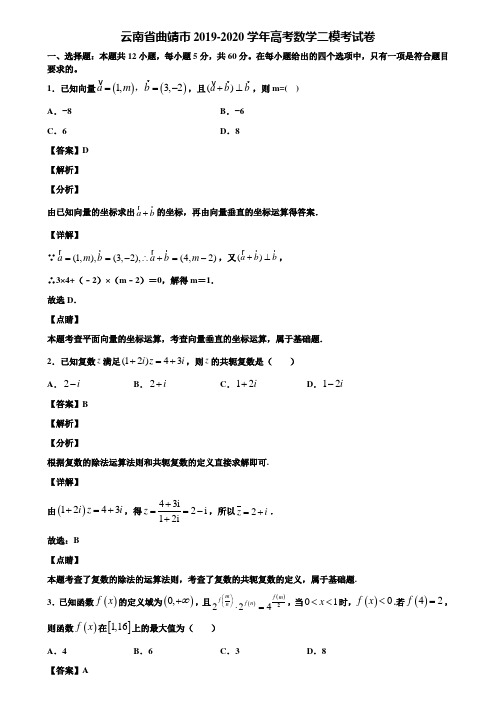 云南省曲靖市2019-2020学年高考数学二模考试卷含解析