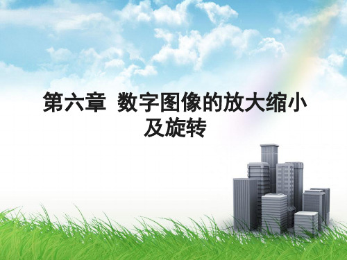 第6章 数字图像的放大缩小及旋转 数字图像处理课件
