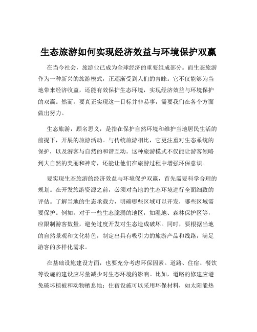 生态旅游如何实现经济效益与环境保护双赢