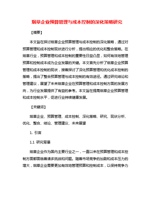 烟草企业预算管理与成本控制的深化策略研究