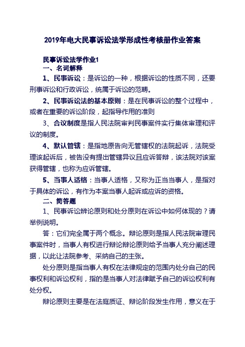 2019年电大民事诉讼法学形成性考核册作业答案
