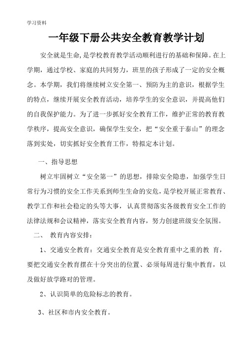一年级下册公共安全教育教学计划讲课教案