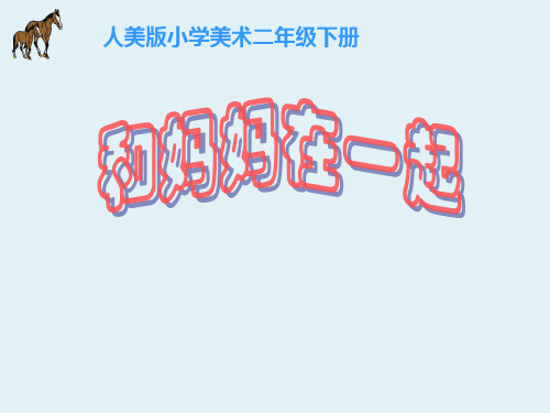 【人美版】小学美术二年级下册：第12课和妈妈在一起课件(3)优质公开课课件