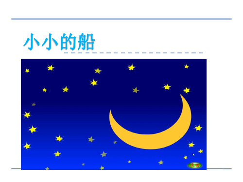 北师大版一年级语文上册5太阳和月亮 小小的船课件