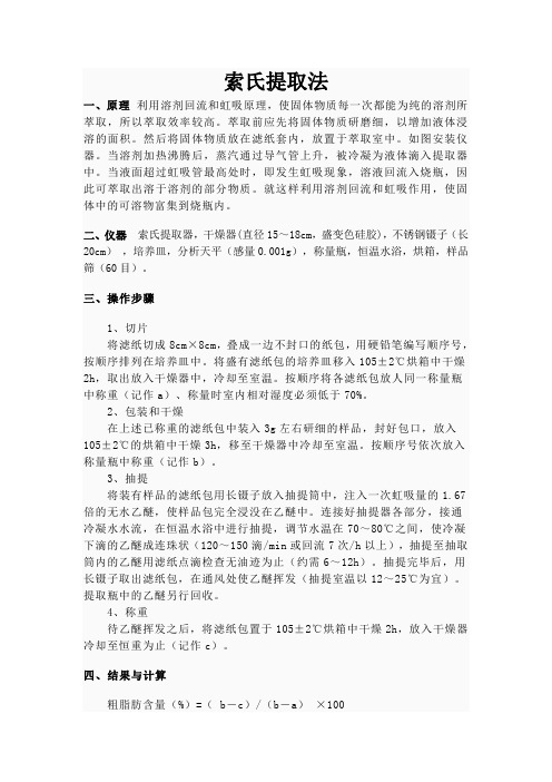 索氏提取法