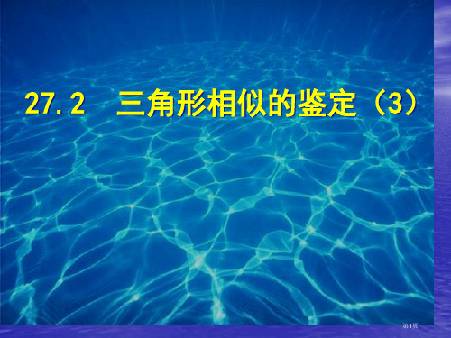 九年级数学相似三角形的判定公开课一等奖优质课大赛微课获奖课件