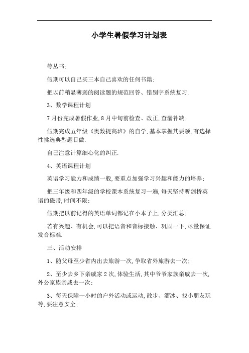 小学生暑假学习计划表