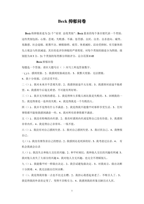 Beck抑郁问卷