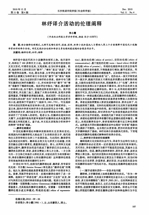林纾译介活动的伦理阐释