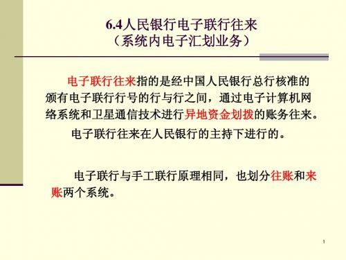第6-2章联行往来(资金清算业务)