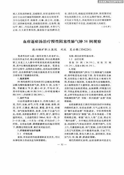 血府逐瘀汤治疗慢性阻塞性肺气肿58例观察