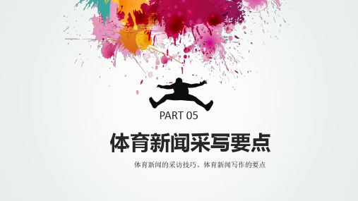 体育新闻采访部分PPT~