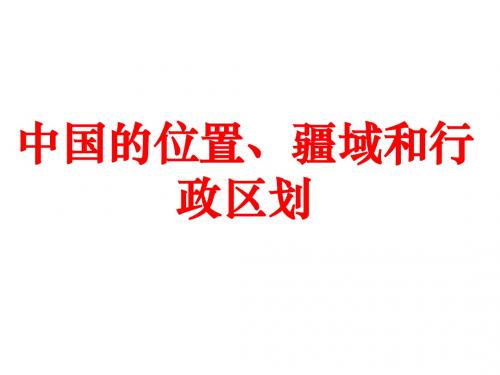 中国地疆域区划