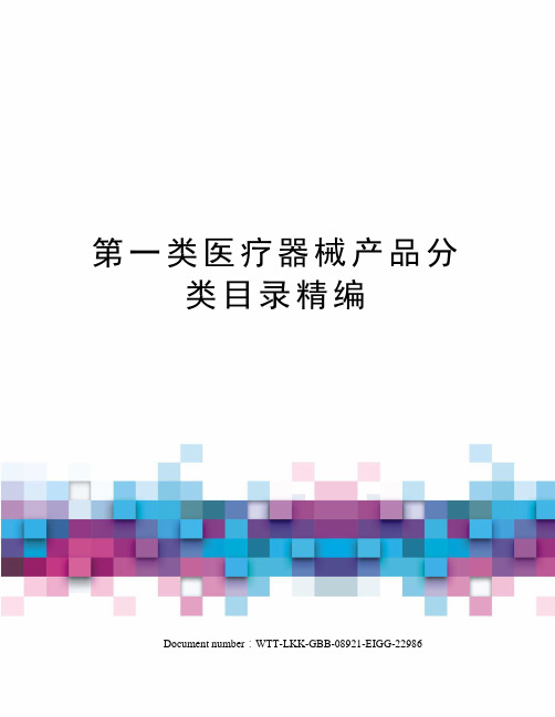 第一类医疗器械产品分类目录精编