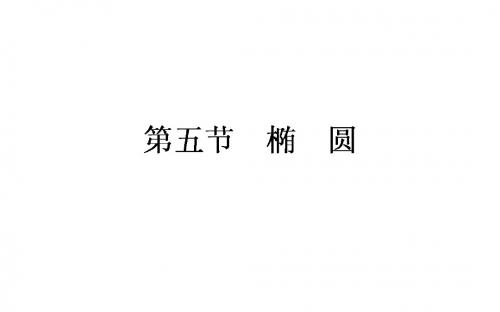 2019年高考数学(人教版文)一轮复习课件：第8章 解析几何8.5