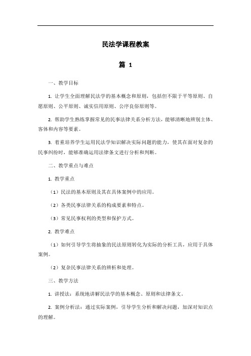 民法学课程教案