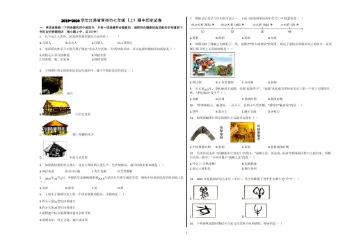 2019-2020学年江苏省常州市七年级(上)期中历史试卷含解析
