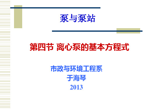 2012-3离心泵基本方程式