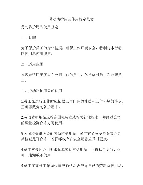 劳动防护用品使用规定范文