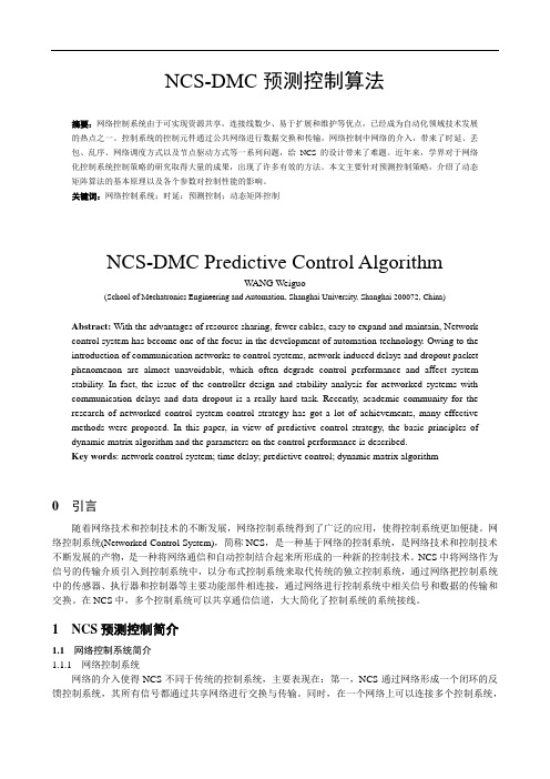 NCS-DMC预测控制算法