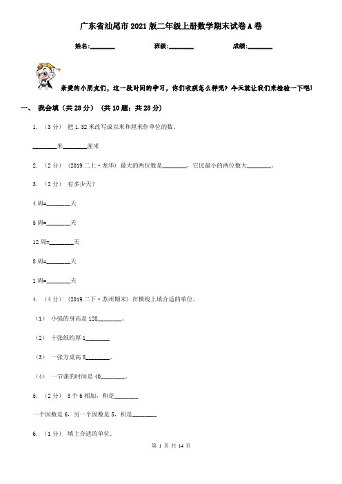 广东省汕尾市2021版二年级上册数学期末试卷A卷