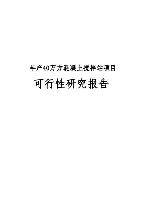年产40万方混凝土搅拌站项目可行性实施报告