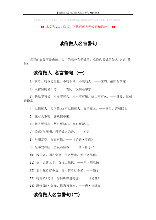 【精编范文】诚信做人名言警句word版本 (3页)