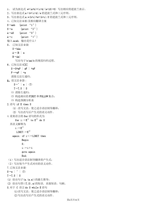 编译原理期末试题及答案