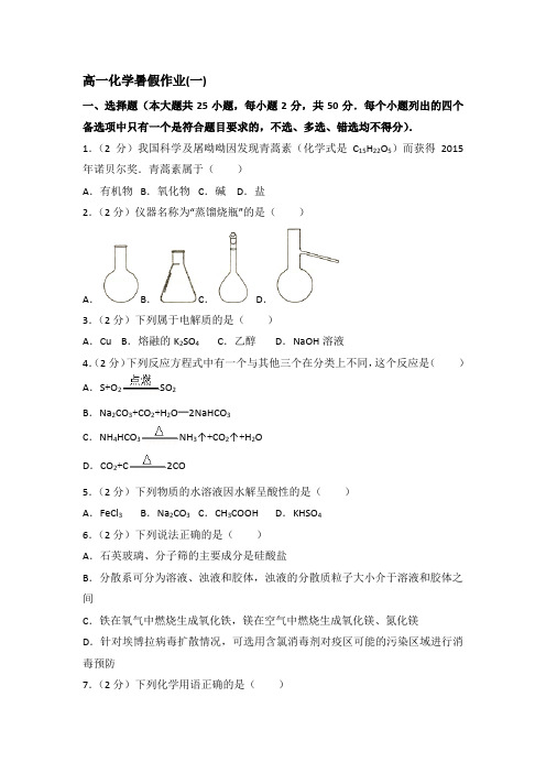 高一化学暑假作业